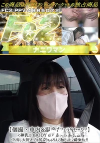 【【個撮・車内&温泉でフェラ&セックス】<神乳エロBODY美人妻>[旦那公認]中出し大好き!デカ尻ぷり】の一覧画像