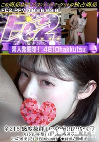 【♀215 感度抜群イキっぷりがいいまいちゃん♪ウォシュレット型アナル舐めは格別♪たっぷり中だしです】の一覧画像