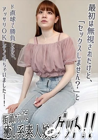 【街頭ナンパで癒し系素人娘をゲット!!】の一覧画像