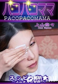 【パコパコママ スッピン熟女 上山さんの素顔】の一覧画像