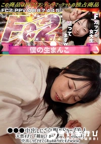 【●●●中出しにご立腹なFカップ美人。天然すぎて『種なしだから。。。』の説得で中出しリピさせてくれるの】の一覧画像