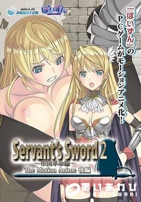 【Servant’s Sword2 帝国革命編 The Motion Anime 後編】の一覧画像