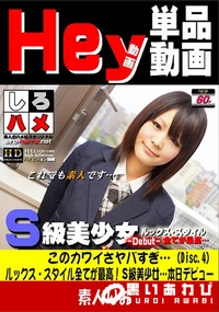 【このカワイさヤバすぎ…ルックス・スタイル全てが最高!S級美少女…本日デビュー Disc-4】の一覧画像