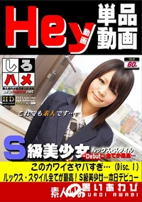 【このカワイさヤバすぎ…ルックス・スタイル全てが最高!S級美少女…本日デビュー Disc-1】の一覧画像