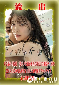 【【極秘流出】石□澪 リメイク】の一覧画像