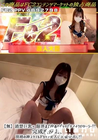 【清楚巨乳限界まで攻めたピッチピチマイクロセーラー完成度反則、別格の神スタイルFカップ美人に大量中出し】の一覧画像