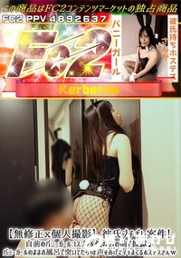 【彼氏ブチギレ案件!自前のバニーガールコスプレを他の男の前で披露♪バニーガールのままお風呂で突いてたら】の一覧画像