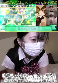 【[完全素人・中出し・潮吹き]マスク着用条件でラブホ撮影を了承してくれた普通の制服女子 奥手ですよ!と】の一覧画像