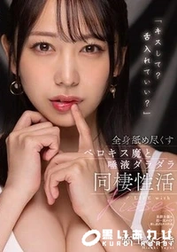 【【極秘流出】「キスして？舌入れていい？」全身舐め尽くすベロキス魔と唾液ダラダラ同棲性活 】の一覧画像