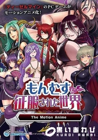 【もんむすに征服された世界 The Motion Anime】の一覧画像