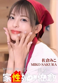 【家政婦の佐倉 懇親的に性活サポートしてくれる美女編】の一覧画像
