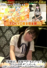 【黒髪清楚系みくちゃん2オジサンちんぽを膣奥まで生挿入されて大量ザーメン中出しでも地味に本気イキの制服】の一覧画像