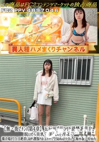 【街でナンパ第4章 五反田で見つけた清楚系美女。脱いだら美乳♪美尻のド淫乱♪濁音喘ぎで白目絶頂しながら】の一覧画像