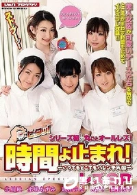 【【極秘流出】時間よ止まれ！ レズSP】の一覧画像