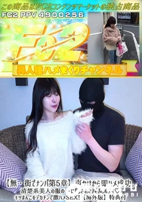 【【街でナンパ第5章】声かけから即ハメ成功。清楚系美人の服の下に隠された淫乱ボディ♪キツまんこをデカチ】の一覧画像