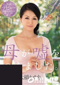 【【極秘流出】母が嘘をつきました。 】の一覧画像