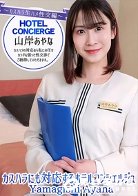 【カスハラにも対応するホテルコンシェルジュ】の一覧画像