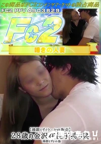 【【薄顔モザイク・セット販売】28歳の金沢在住子持ち妻　薄顔モザセット版】の一覧画像