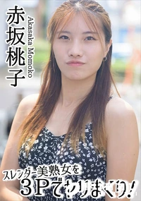 【スレンダー美熟女を3Pでヤリまくり!】の一覧画像