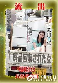 【【極秘流出】長□川美紅 リメイク】の一覧画像