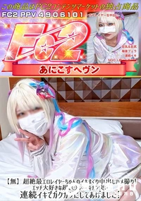 【超絶最エロレイヤーちゃんのイキまくり中出しハメ撮り!エッチ大好きな超て○ちゃんをガン突き連続イキで】の一覧画像