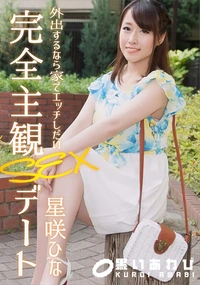 【完全主観SEXデート】の一覧画像