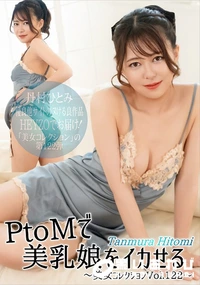 【PtoMで美乳娘をイカせる　美女コレクションVol.122】の一覧画像