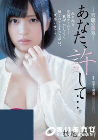 【【極秘流出】あなた、許して…。 官能の運気】の一覧画像