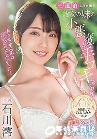 【【極秘流出】「手でさするのは浮気にならないよ？」三連泊した宿場で彼女の妹の小悪魔手コキに擦り堕ち13発射精して寝取られたボク】の一覧画像