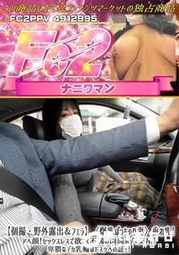 【【個撮・野外露出&フェラ】爆乳ぽっちゃり妻垂れ乳!アへ顔!セックスレスで欲求不満の肉感ボディ交尾】の一覧画像