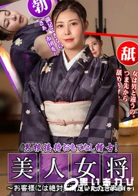 【美人女将のおもてなし稽古 お客様には絶対ご満足いただきます!】の一覧画像