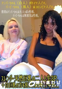 【スレンダー天然巨乳の二人と生3P。 +白巨乳の方を別日にまた呼んで中出し。】の一覧画像