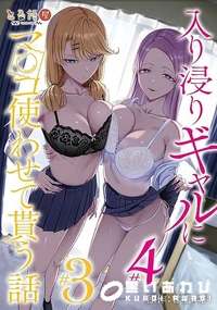 【入り浸りギャルにま〇こ使わせて貰う話 ＃3 ＃4】の一覧画像