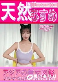 【天然むすめ アジアの美女図鑑】の一覧画像