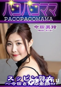 【パコパコママ スッピン熟女 今田さんの素顔】の一覧画像