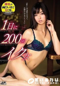 【【極秘流出】1日に200回イク女】の一覧画像