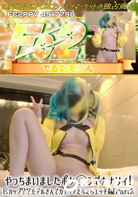 【やっちまいましたポケ◯ンでカナリィ!Eカップ??モデルさんでカナリィえちえちエッチ編Part2】の一覧画像