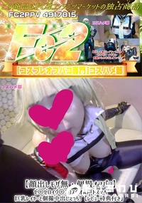 【【顔出し個撮オフパコ】ゼ○ゼロイヴ○ンコスのオホ声ドスケベ巨乳レイヤーと個撮中出しえっち!】の一覧画像