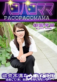 【パコパコママ 欲求不満な人妻の痴態】の一覧画像