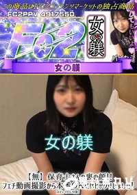 【保育士さんの裏の顔!!フェチ動画撮影から本番OKにはビックリしました!】の一覧画像