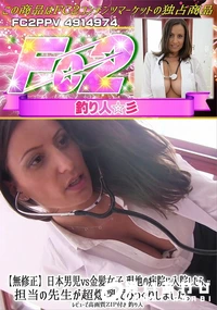 【日本男児vs金髪女子 現地の病院に入院したら、担当の先生が超爆乳でびっくりしました。】の一覧画像