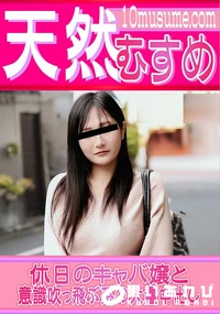 【天然むすめ 休日のキャバ嬢と意識吹っ飛ぶ系の大量中出し】の一覧画像