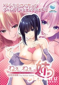 【ねぇねぇ姉 高鷲佳伽編 The Motion Anime】の一覧画像