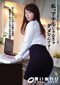 【【極秘流出】私、アナルじゃなきゃダメなんです…】の一覧画像