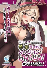 【こじらせ性悪魔法使いをダンジョンでわからせる！ The Motion Anime】の一覧画像