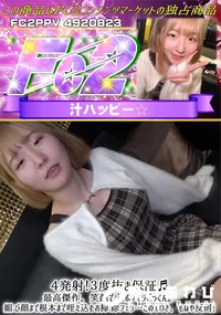 【4発射!3度抜き保証♪最高傑作。笑顔でジュポフェラごっくん。媚び顔まで根本まで咥え込むお掃除フェラ】の一覧画像