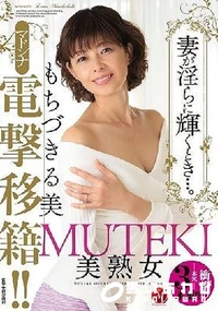 【【極秘流出】MUTEKI美熟女 マドンナ電撃移籍！！妻が淫らに輝くとき…。 】の一覧画像