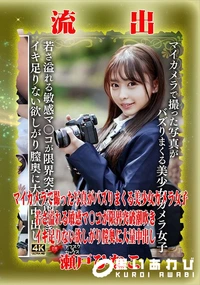 【【極秘流出】瀬□ひなこ リメイク】の一覧画像