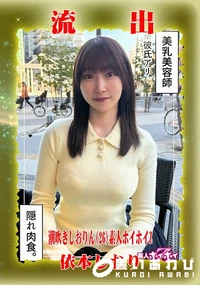 【【極秘流出】依□しおり リメイク】の一覧画像