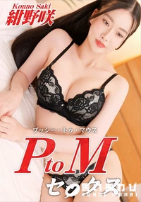 【PtoMセックス】の一覧画像